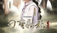 刀蛮新娘电视剧,乱世情缘，剑舞芳华